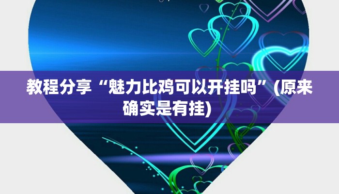教程分享“魅力比鸡可以开挂吗”(原来确实是有挂) 
