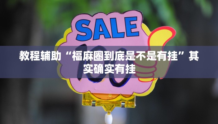 教程辅助“福麻圈到底是不是有挂”其实确实有挂