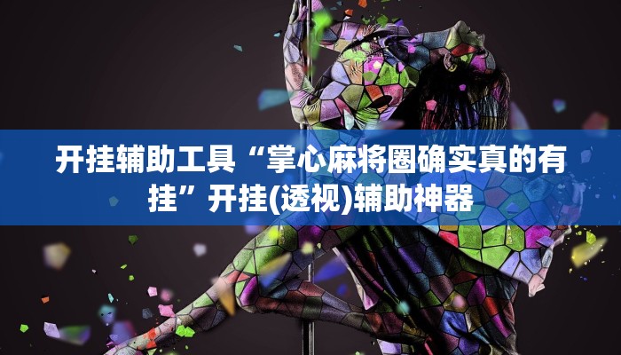 强力推荐“微乐家乡麻将开挂下载安装”揭秘透视辅助万能挂