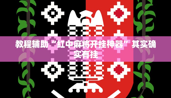 教程辅助“红中麻将开挂神器”其实确实有挂