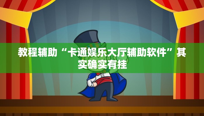 教程辅助“卡通娱乐大厅辅助软件”其实确实有挂 教程辅助“卡通娱乐大厅辅助软件”其实确实有挂