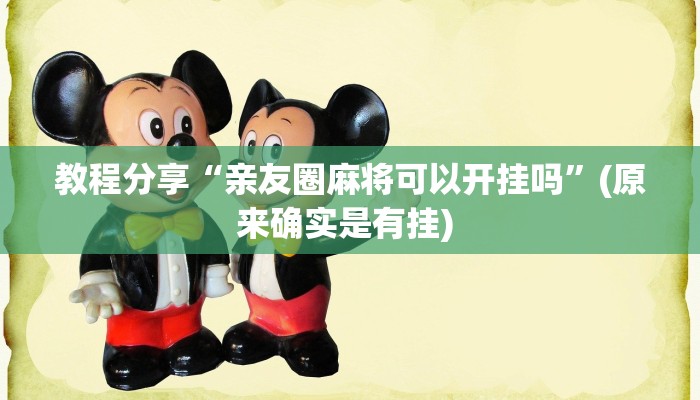 教程分享“亲友圈麻将可以开挂吗”(原来确实是有挂) 教程分享“亲友圈麻将可以开挂吗”(原来确实是有挂)