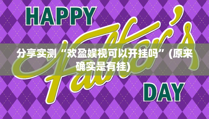 分享实测“欢盈娱视可以开挂吗”(原来确实是有挂) 分享实测“欢盈娱视可以开挂吗”(原来确实是有挂)