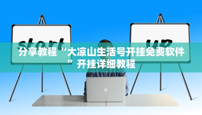 强力推荐“牛小乐怎么开挂”揭秘透视辅助万能挂