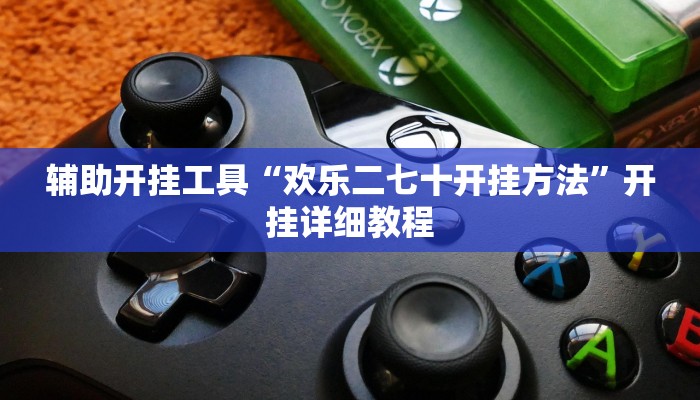 辅助开挂工具“欢乐二七十开挂方法”开挂详细教程