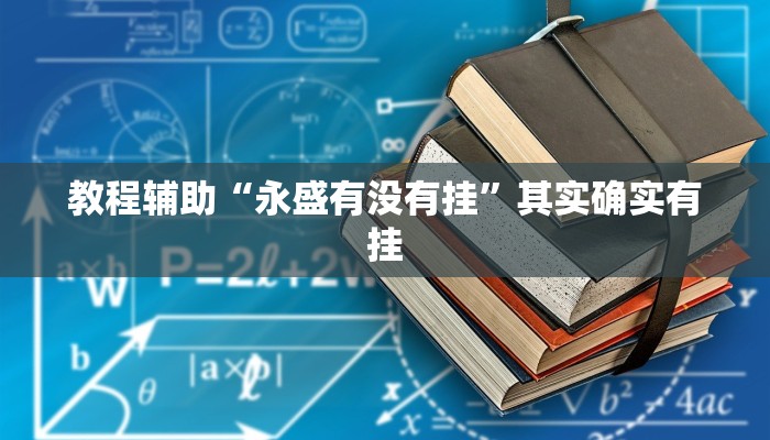 教程辅助“永盛有没有挂”其实确实有挂 教程辅助“永盛有没有挂”其实确实有挂