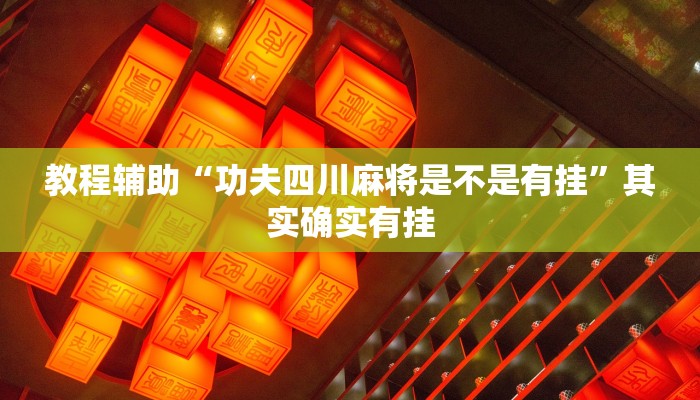 教程辅助“功夫四川麻将是不是有挂”其实确实有挂