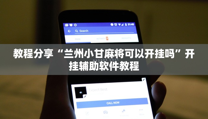 教程分享“兰州小甘麻将可以开挂吗”开挂辅助软件教程