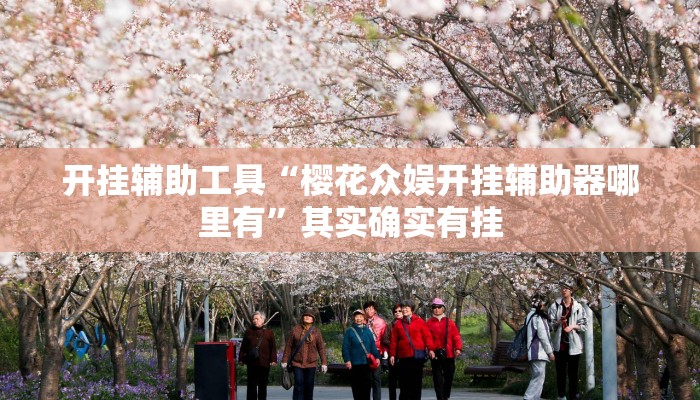 开挂辅助工具“樱花众娱开挂辅助器哪里有”其实确实有挂 开挂辅助工具“樱花众娱开挂辅助器哪里有”其实确实有挂