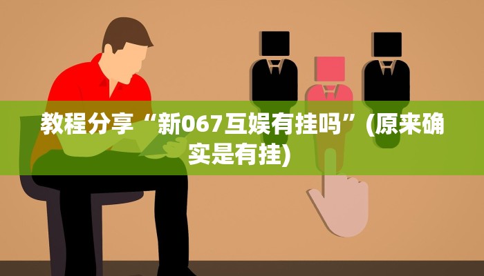 开挂辅助工具“博雅地方棋牌可以作弊吗”开挂(透视)辅助神器 开挂辅助工具“博雅地方棋牌可以作弊吗”开挂(透视)辅助神器