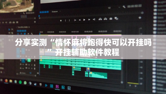 强力推荐“兴动互娱麻将有挂吗”详细分享装挂步骤