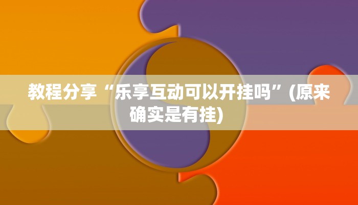 辅助开挂工具“成就联盟可以开挂吗”开挂详细教程 辅助开挂工具“成就联盟可以开挂吗”开挂详细教程