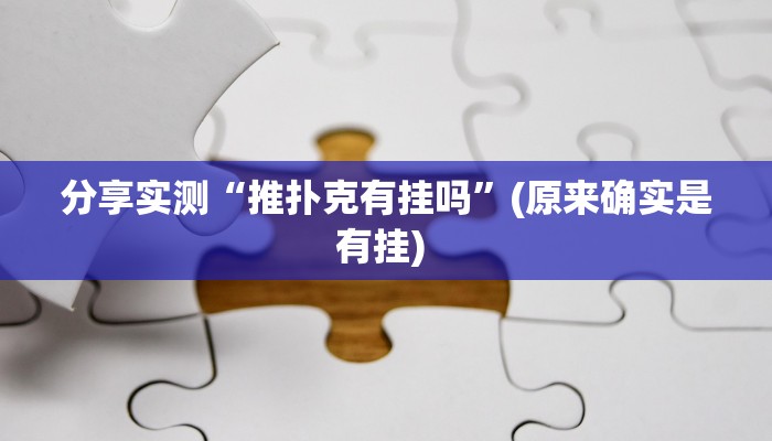 分享实测“推扑克有挂吗”(原来确实是有挂) 