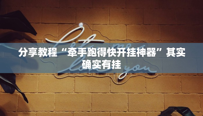 强力推荐“功夫川麻小程序万能开挂器”详细分享装挂步骤