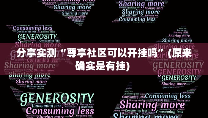 分享实测“乐乐围棋入门怎么开挂”(原来确实是有挂) 