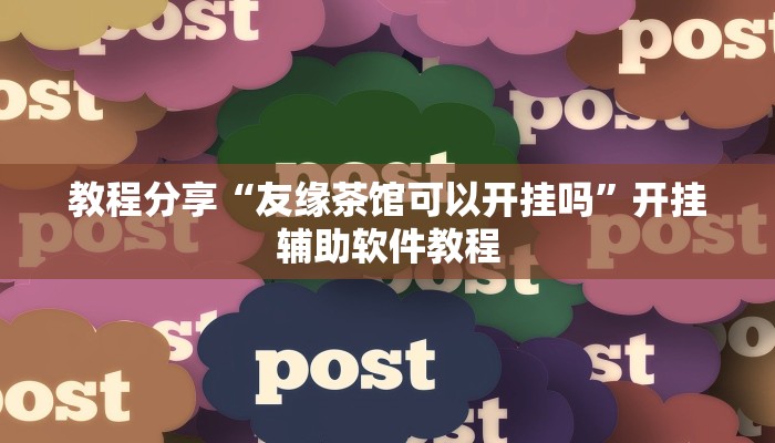 教程分享“友缘茶馆可以开挂吗”开挂辅助软件教程