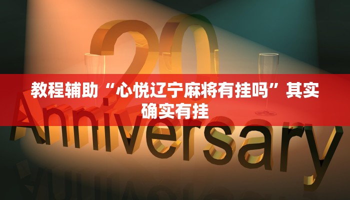 教程辅助“心悦辽宁麻将有挂吗”其实确实有挂