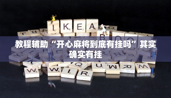 教程辅助“开心麻将到底有挂吗”其实确实有挂