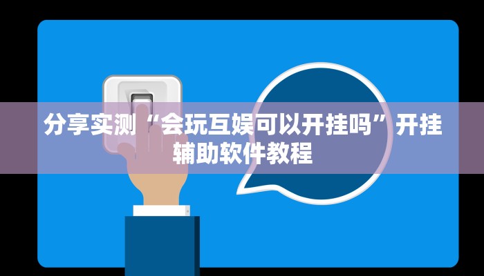 分享实测“会玩互娱可以开挂吗”开挂辅助软件教程