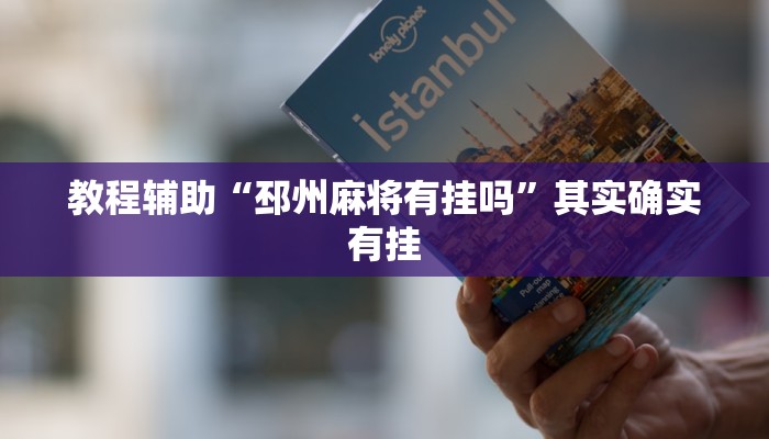 教程辅助“邳州麻将有挂吗”其实确实有挂 教程辅助“邳州麻将有挂吗”其实确实有挂