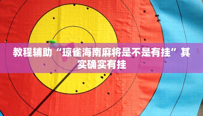 教程辅助“琼雀海南麻将是不是有挂”其实确实有挂 教程辅助“琼雀海南麻将是不是有挂”其实确实有挂