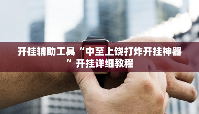 教程辅助“方片比鸡有挂吗”其实确实有挂