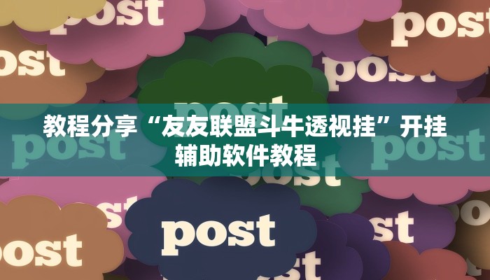 教程分享“友友联盟斗牛透视挂”开挂辅助软件教程