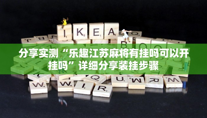 分享实测“乐趣江苏麻将有挂吗可以开挂吗”详细分享装挂步骤