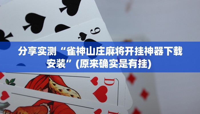 分享实测“白金岛跑得快万能开挂神器”揭秘透视辅助万能挂 分享实测“白金岛跑得快万能开挂神器”揭秘透视辅助万能挂