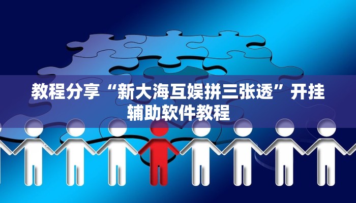 教程分享“新大海互娱拼三张透”开挂辅助软件教程