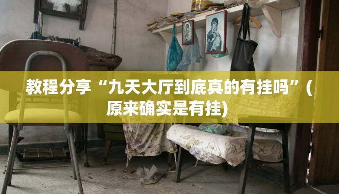 教程分享“九天大厅到底真的有挂吗”(原来确实是有挂) 