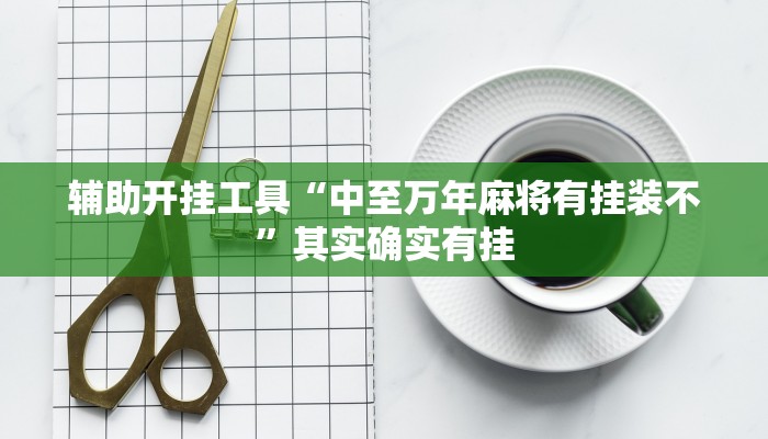 教程辅助“山西互动是可以开挂”其实确实有挂