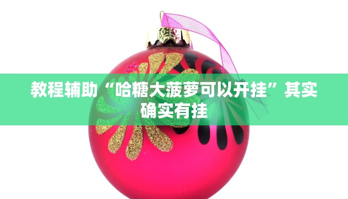 教程辅助“哈糖大菠萝可以开挂”其实确实有挂
