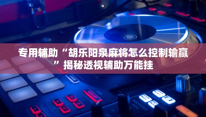 专用辅助“吉祥麻将系统作弊辅助工具”详细分享装挂步骤