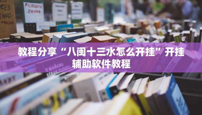 专用辅助“中至余干麻将到底有挂吗”揭秘透视辅助万能挂
