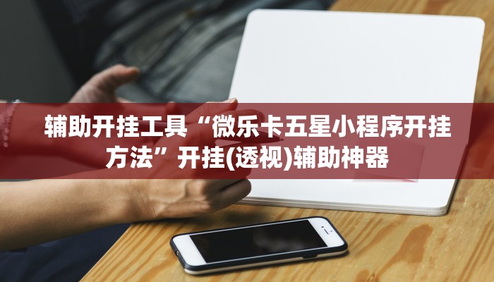 分享实测“闲来陕西麻将可以开挂吗”(原来确实是有挂) 