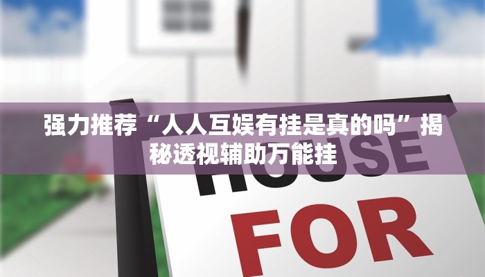 专用辅助“微乐捉鸡麻将开挂器下载安装”揭秘透视辅助万能挂 专用辅助“微乐捉鸡麻将开挂器下载安装”揭秘透视辅助万能挂