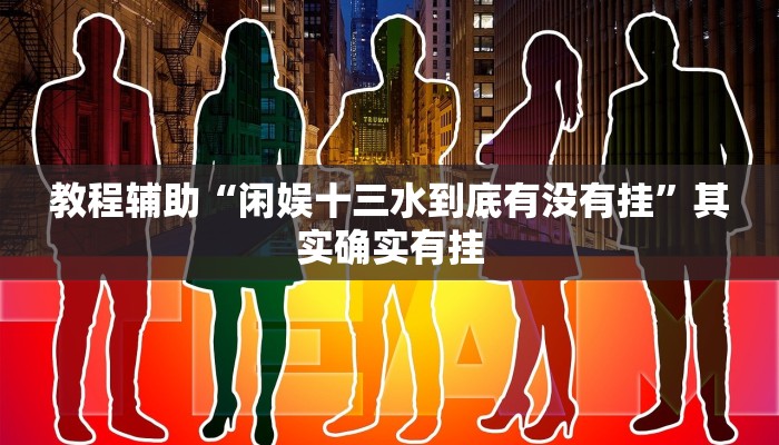 教程辅助“天蝎大厅拼三张辅助挂”其实确实有挂