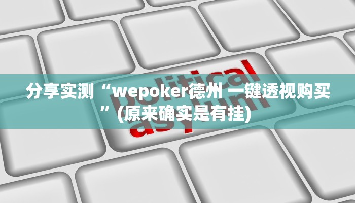 分享实测“wepoker德州 一键透视购买”(原来确实是有挂) 