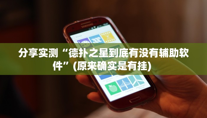 分享实测“德扑之星到底有没有辅助软件”(原来确实是有挂) 