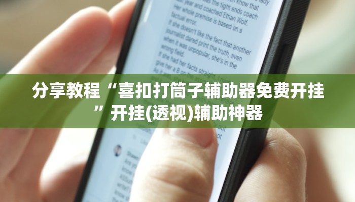 分享教程“喜扣打筒子辅助器免费开挂”开挂(透视)辅助神器