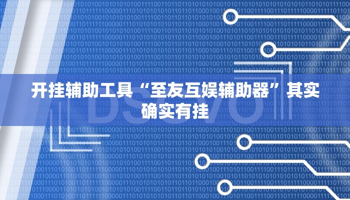 开挂辅助工具“欢喜广西麻将可以开挂吗”开挂(透视)辅助神器 开挂辅助工具“欢喜广西麻将可以开挂吗”开挂(透视)辅助神器