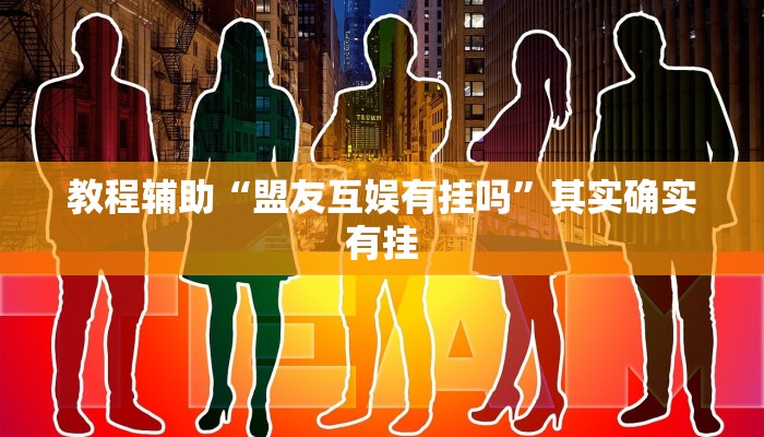 教程辅助“盟友互娱有挂吗”其实确实有挂