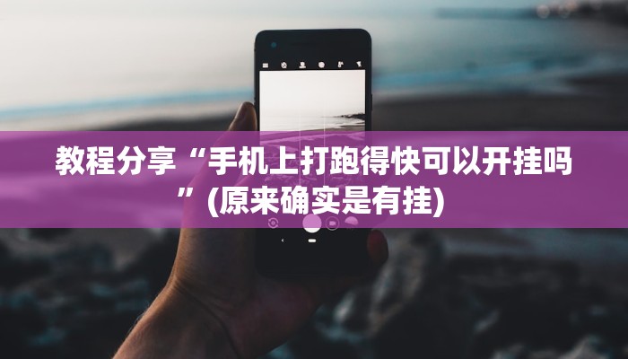 教程分享“手机上打跑得快可以开挂吗”(原来确实是有挂) 