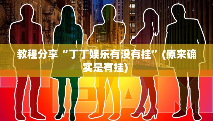 教程分享“丁丁娱乐有没有挂”(原来确实是有挂) 