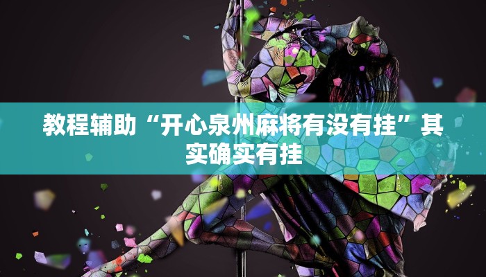 分享实测“微乐辽宁麻将辅助软件”详细分享装挂步骤