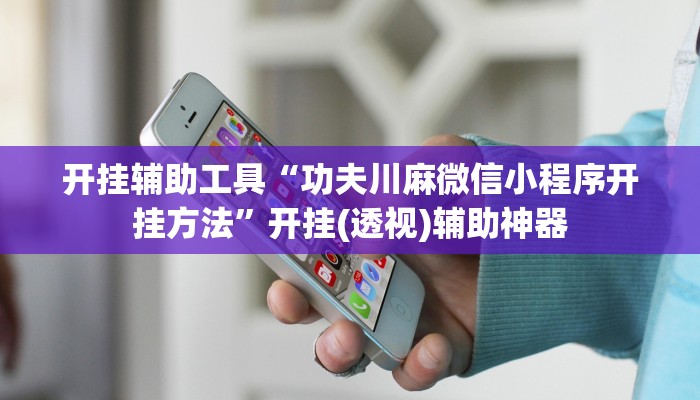 教程分享“渤海麻将究竟有挂吗”(原来确实是有挂) 教程分享“渤海麻将究竟有挂吗”(原来确实是有挂)