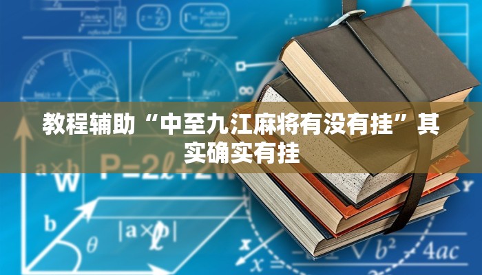 教程辅助“中至九江麻将有没有挂”其实确实有挂