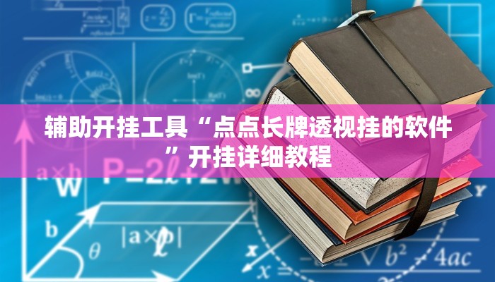 辅助开挂工具“点点长牌透视挂的软件”开挂详细教程