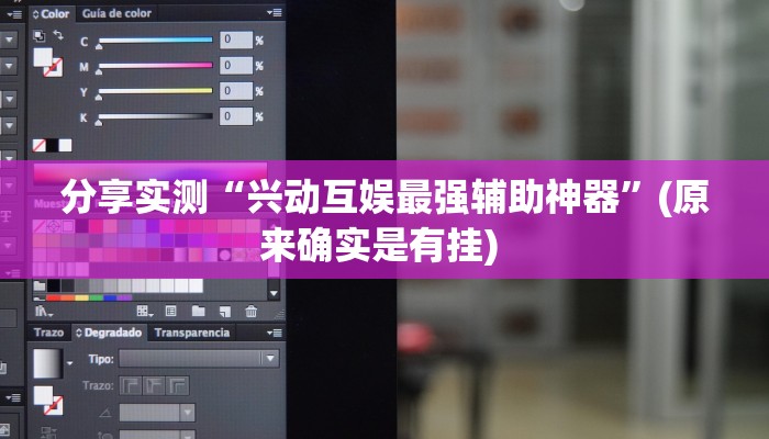分享实测“兴动互娱最强辅助神器”(原来确实是有挂) 